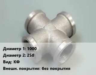 Крест стальной 1000 *250 КФ без покрытия